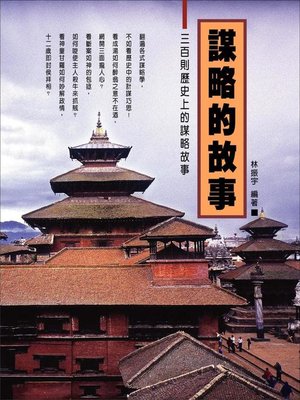 cover image of 謀略的故事